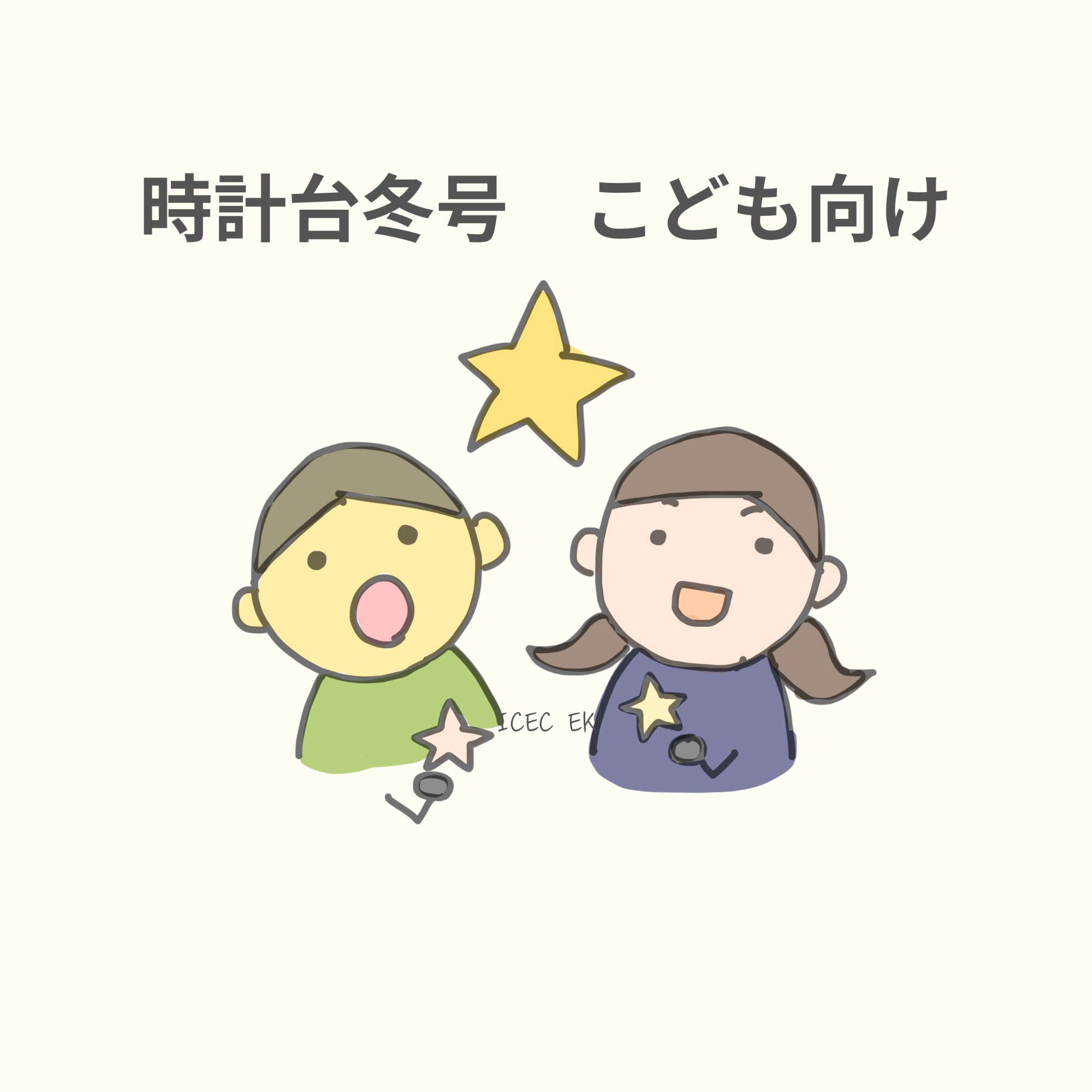 R7時計台冬号は子ども向け