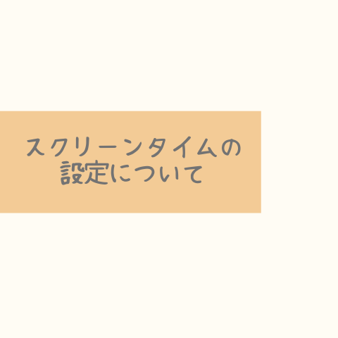 スクリーンタイムの設定について