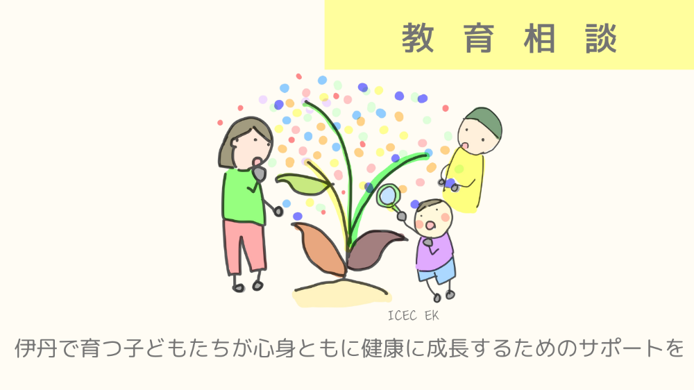 教育相談