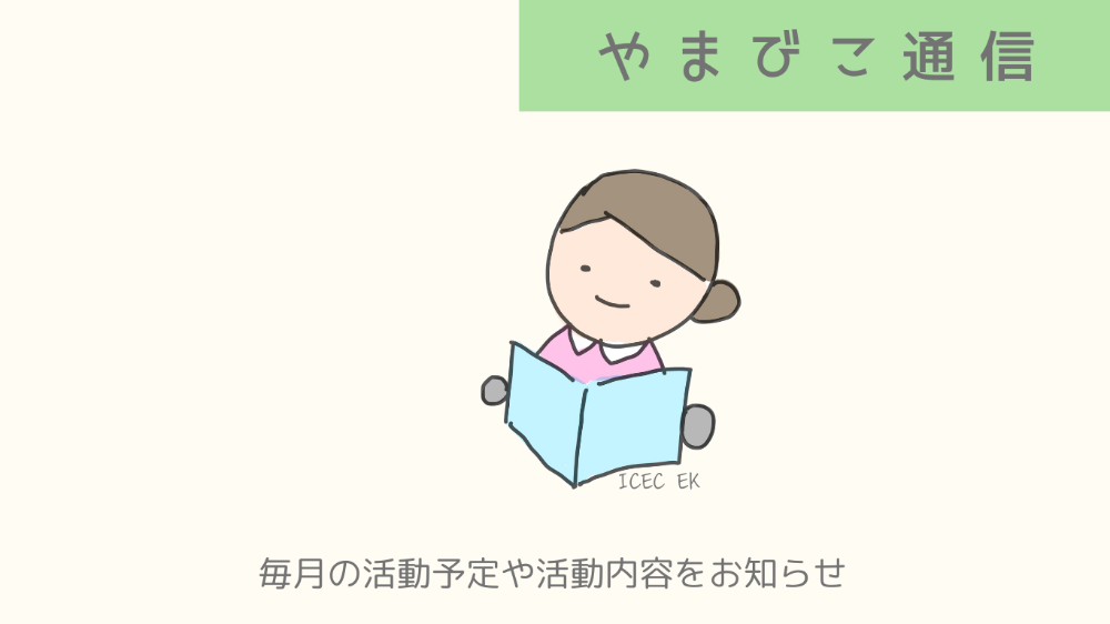 やまびこ通信