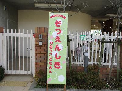 卒園式看板
