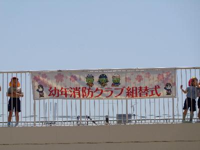 幼年消防クラブの横断幕