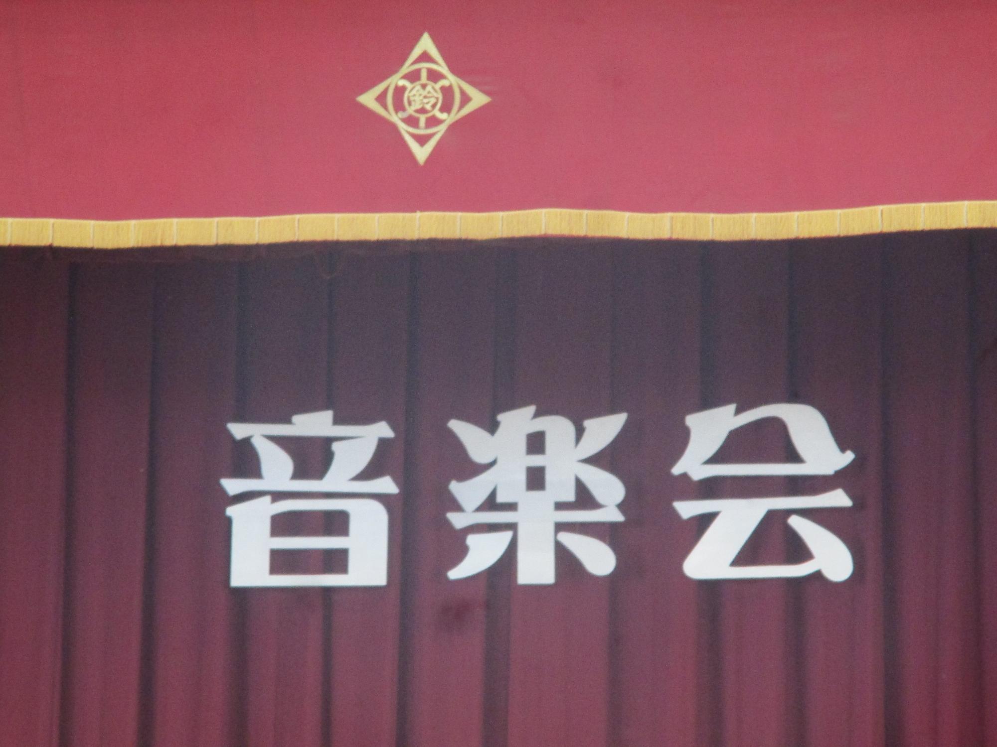 音楽会