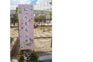 入園式