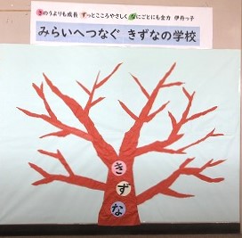 今年度も きずなの木に、葉や、花や、実をつけます