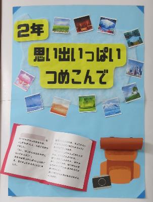 子どもたちの考える未来や思い出がいっぱい詰まっています。
