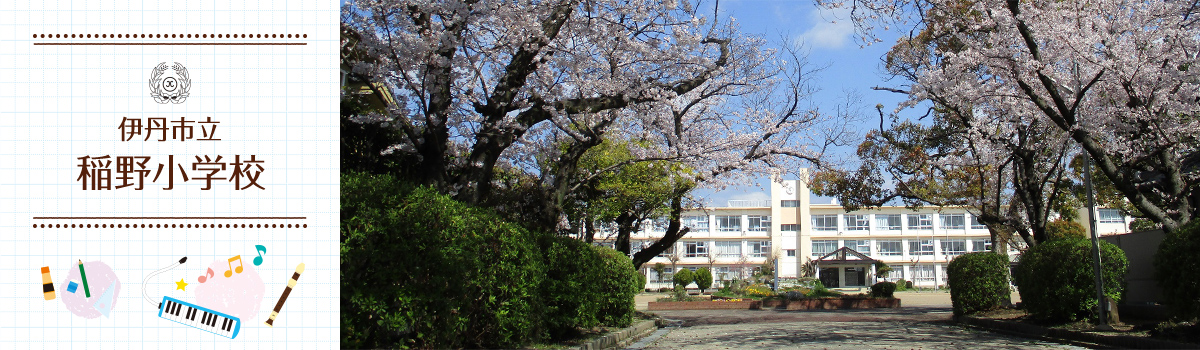 稲野小学校