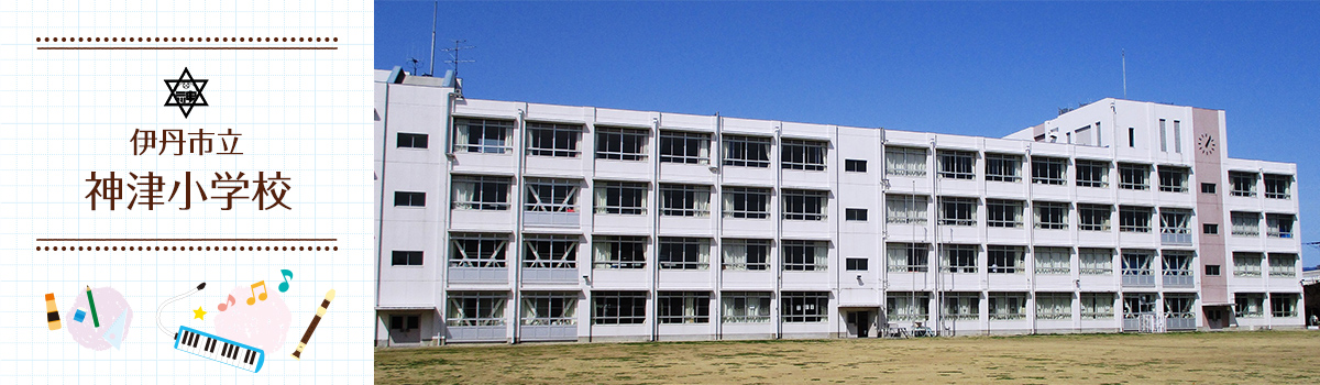 神津小学校