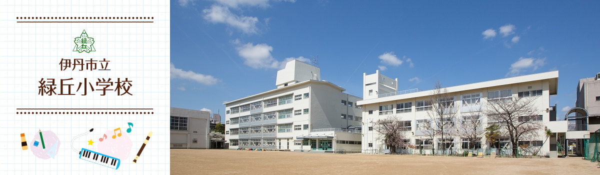 緑丘小学校