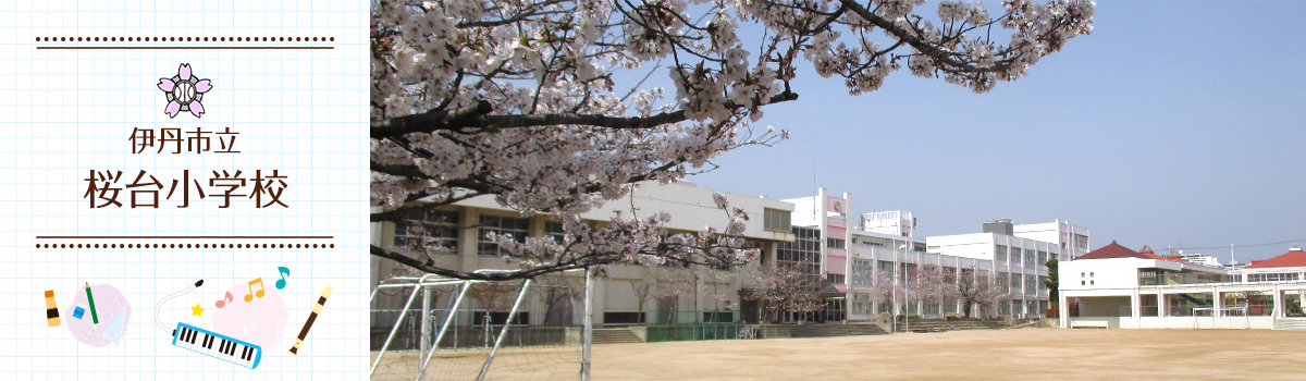 桜台小学校