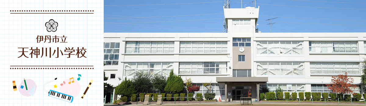 天神川小学校