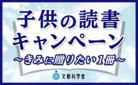 文科省「子供の読書キャンペーンページ」へのリンク