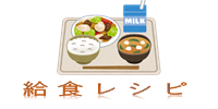 給食レシピ