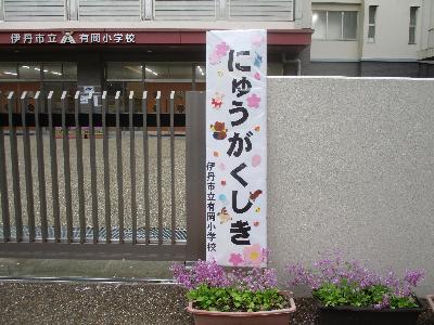 入学式1
