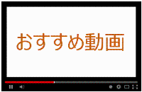 おすすめ動画