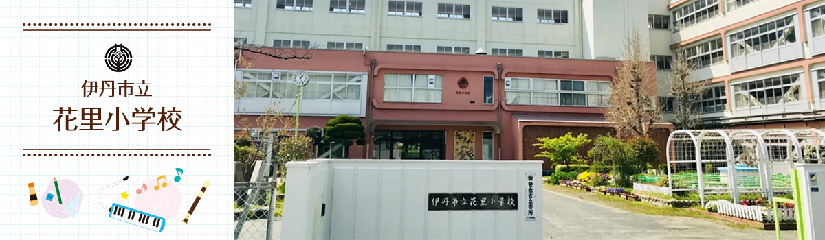 花里小学校