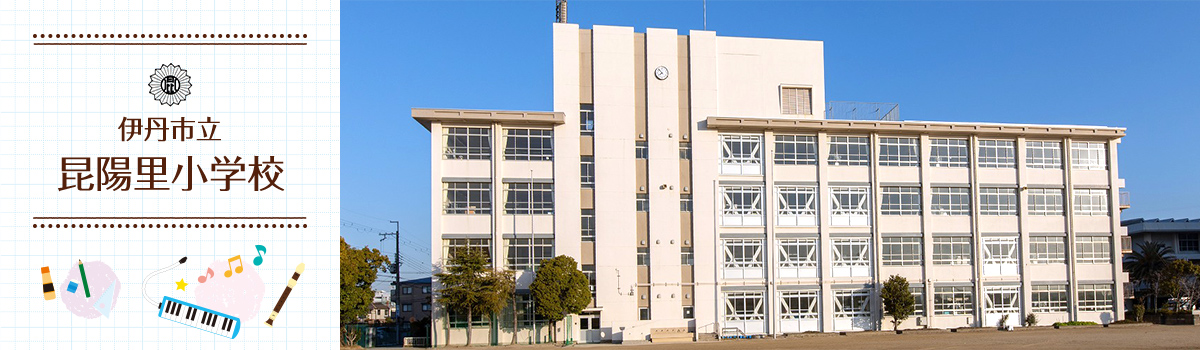 昆陽里小学校