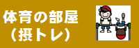 体育の部屋