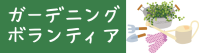 ガーデニングボランティア