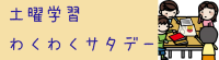 土曜学習わくわくサタデー