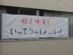 2年生が作成した横断幕