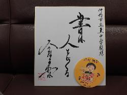 今村翔吾さんのサイン