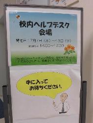 校内ヘルプデスクの看板