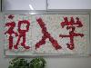 入学式10