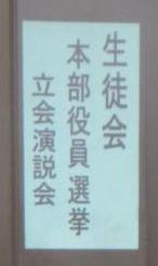 生徒会役員選挙