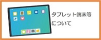 タブレット端末等について