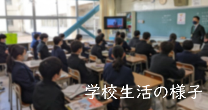 学校生活の様子