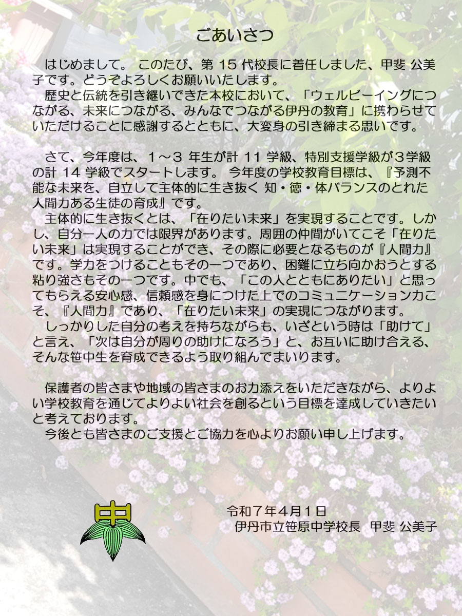 学校長あいさつ