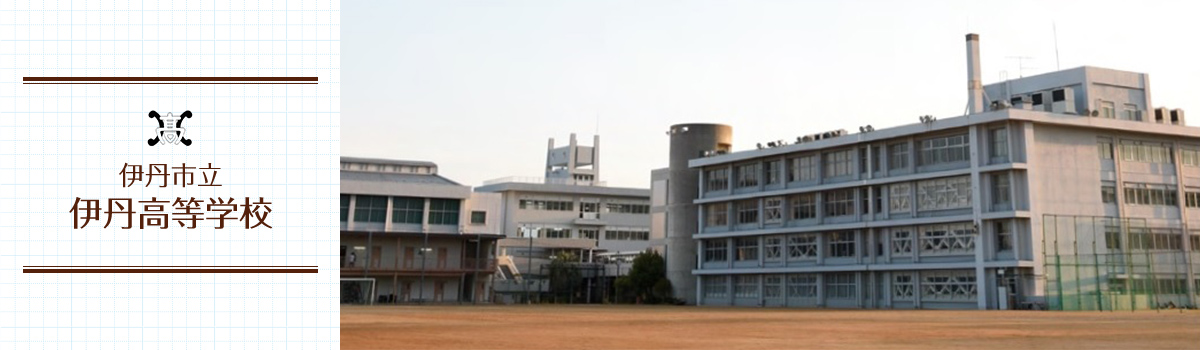 市立伊丹高等学校