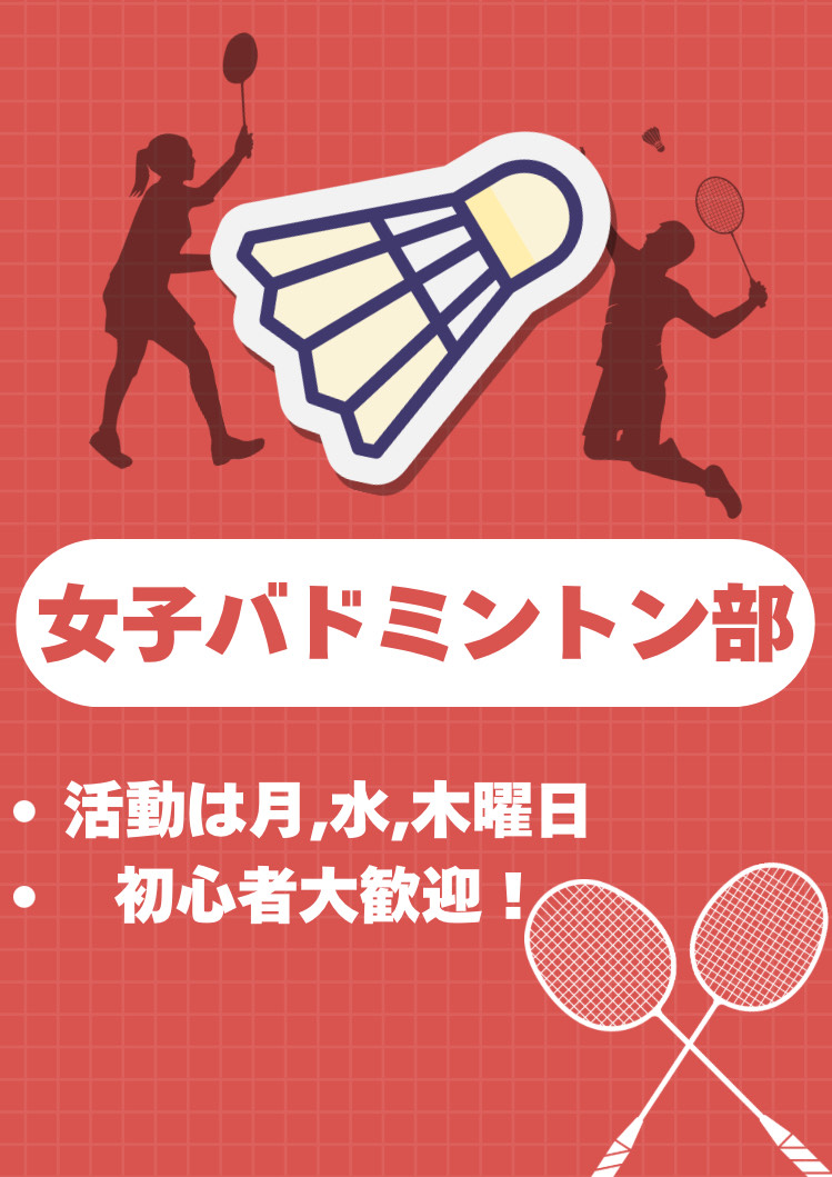 女子バドミントン部