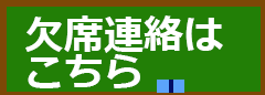 欠席連絡はこちら