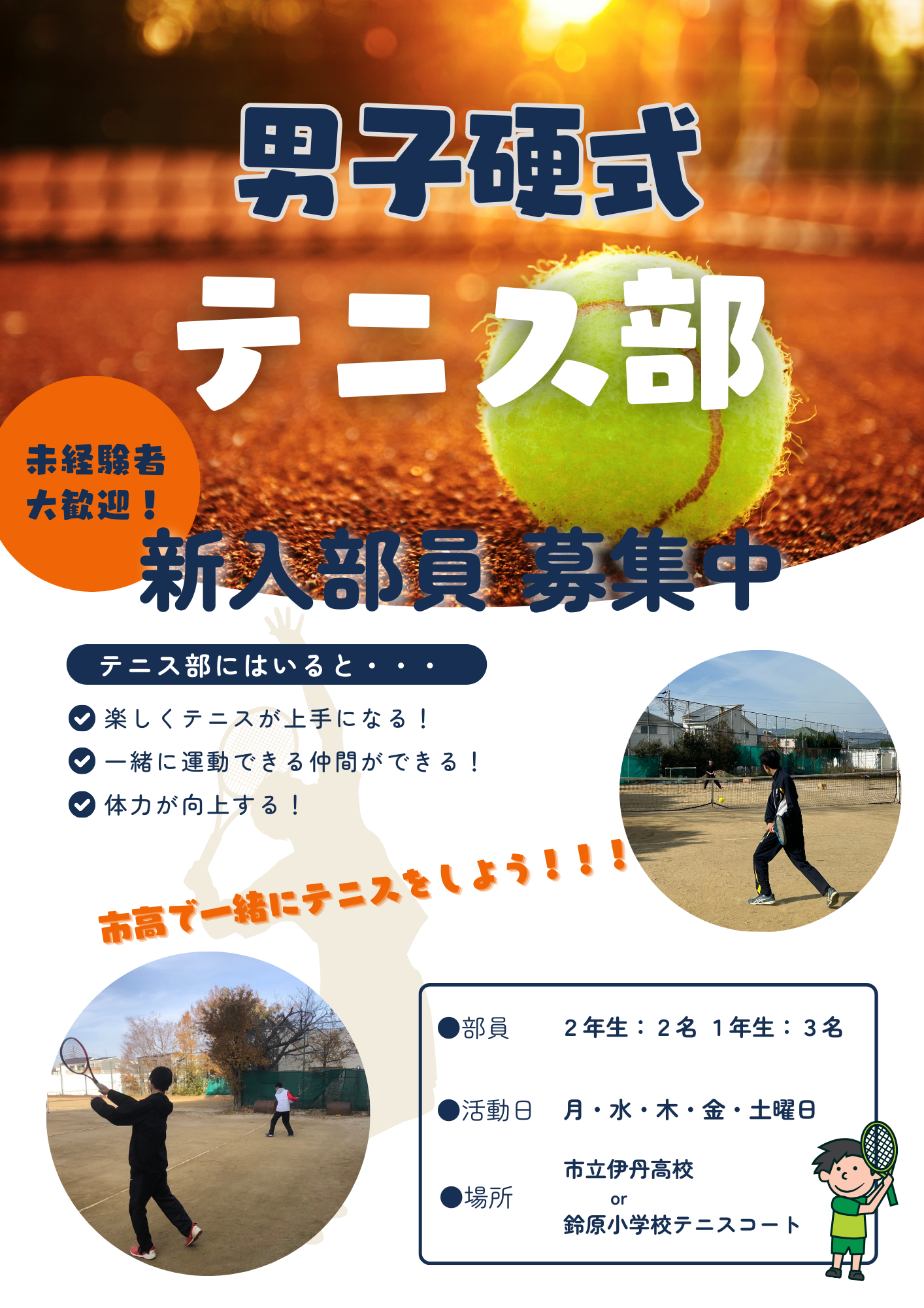 男子テニス部