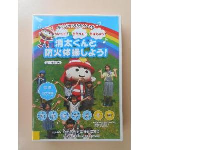 「消太くんと防火体操しよう！」