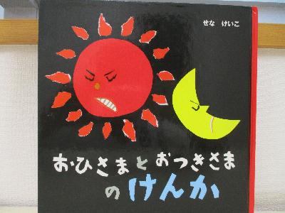 絵本「おひさまとおつきさまのけんか」