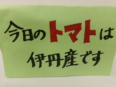 今日のトマトは伊丹産ですと表示されているポップ。